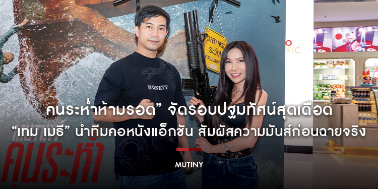 เปิดฉากความระห่ำ! “Mutiny คนระห่ำห้ามรอด” จัดรอบปฐมทัศน์สุดเดือด “เทม เมธี” นำทีมคอหนังแอ็กชัน สัมผัสความมันส์ก่อนฉายจริง 3 กันยายนนี้ ในโรงภาพยนตร์
